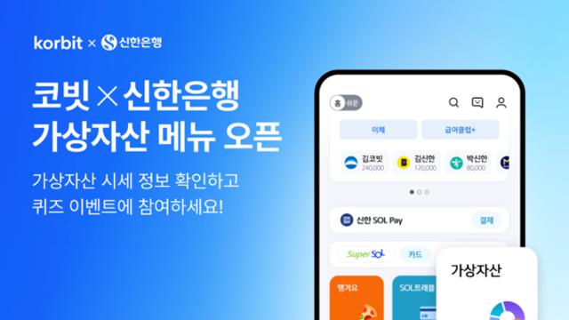 코빗, 신한은행 앱 가상자산 메뉴 내 시세 정보 제공