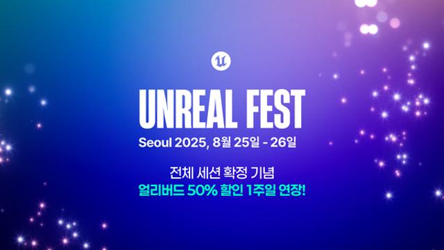 에픽게임즈, ‘언리얼 페스트 2025 서울’  전체 세션 확정 발표