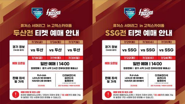 키움히어로즈, 퓨처스리그 서머리그 입장권 판매