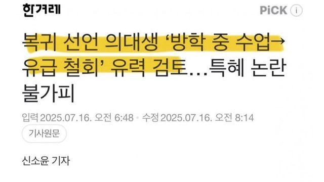 복귀 선언 의대생 유급철회 유력 검토.. 특혜 논란 불가피
