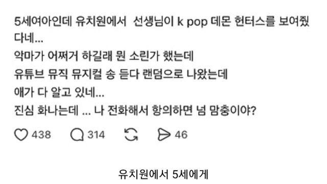 유치원에서 케이팝데몬헌터스를 보여줬어. 항의해도 돼?