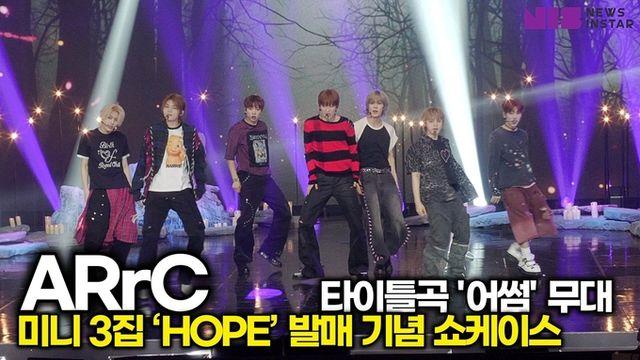 [스타 영상] ARrC(아크) 타이틀곡 ‘awesome’ 굉장한 Live Stage (미니 3집 ‘HOPE' 쇼케이스)