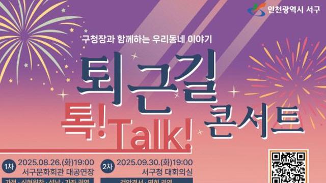 인천 서구, ‘퇴근길 톡! Talk! 콘서트’ 참여 주민 모집