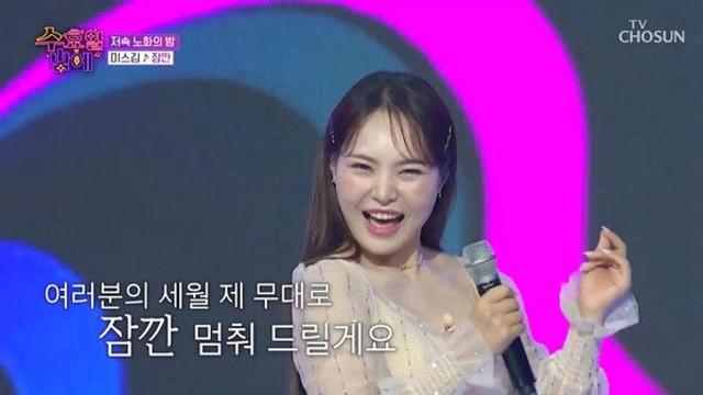 “이 무대, '잠깐' 아니고 평생 기억각” 미스김의 수밤 매직