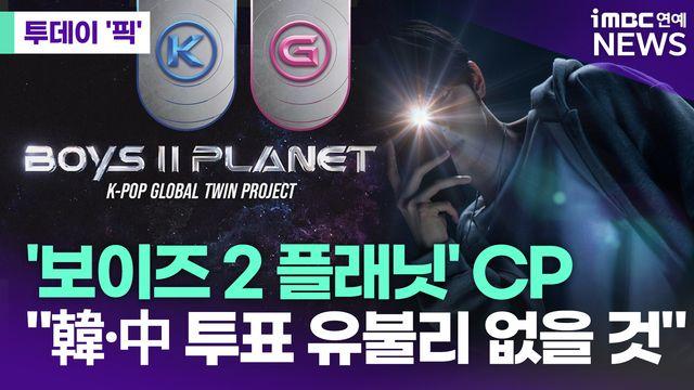 '보이즈 2 플래닛' CP 