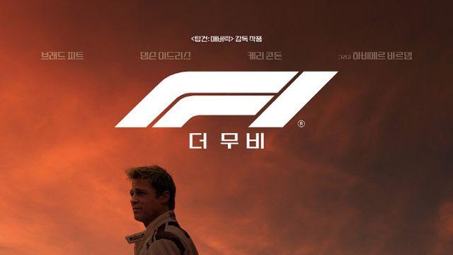 입소문 타고 'N차' 관람… 'F1 더 무비' 150만 흥행 질주