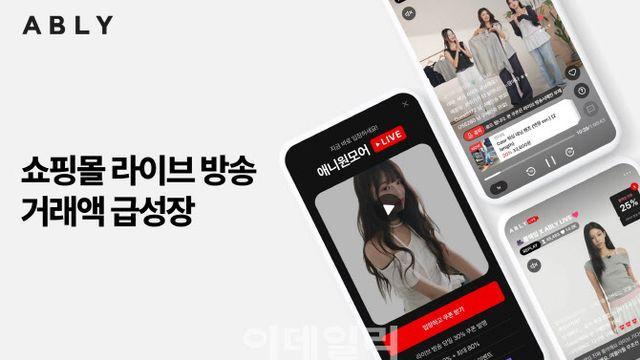에이블리, 쇼핑몰 라이브 방송 거래액 급성장