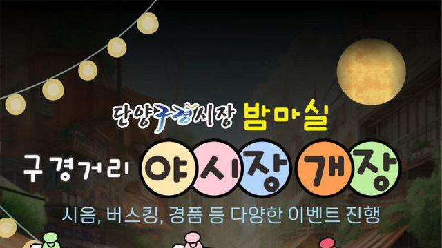 단양의 여름밤 수놓을 '구경거리 야시장', 19일 개장