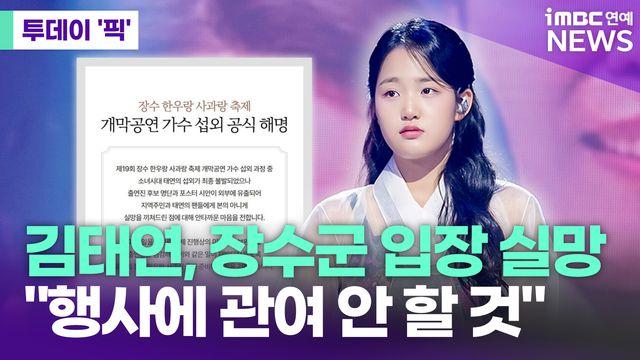 김태연 측, 장수군 입장에 실망…