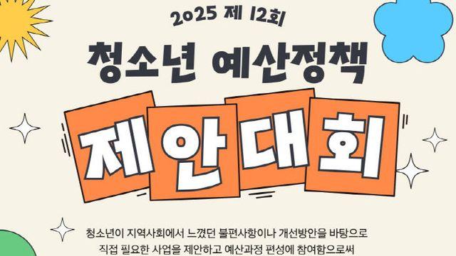 천안시청소년재단, '청소년 예산정책 제안대회' 참가자 모집
