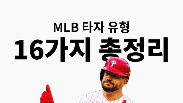 MLB타자 유형 16가지