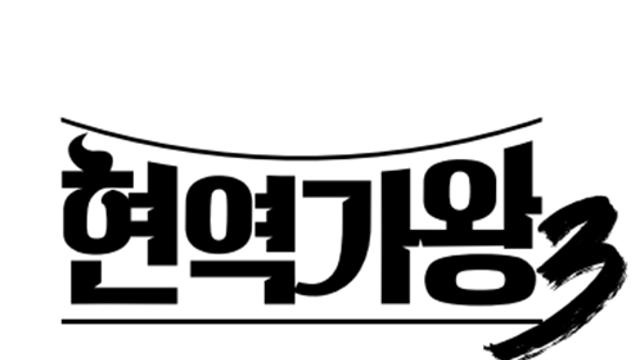 ‘현역가왕’ 시즌 3로 돌아온다... 방송일은?