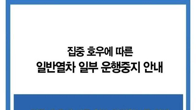 코레일 “경부·서해안·장항선 일부 구간 열차 운행 일시 중지”