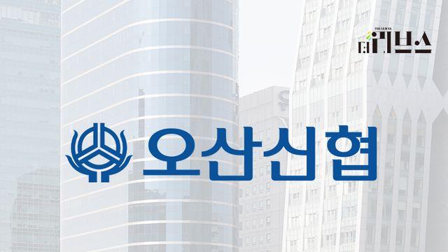 “쌍팔년도에나 있던 일”…오산신협 임완식 이사장 비위 의혹