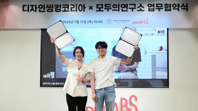 모두의연구소, 디자인씽킹코리아와 업무협약 체결…AI 기반 융합형 인재 양성 협력