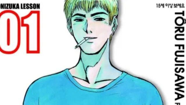 일본 만화 GTO 작가의 재산 상태
