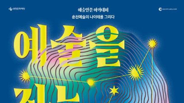 예술의 길 걸어온 7인의 삶을 듣다…'예술을 짓는 사람들'