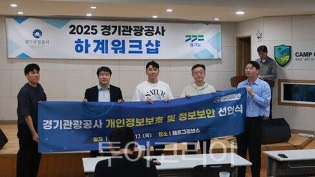 경기관광공사, 정보보호의 달 맞이 ‘보안 강화’ 캠페인 전개