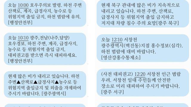 유사한 내용·형식적 재난문자 폭탄…시민들 피로감 호소