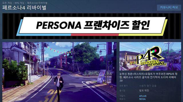 출시일은 미정, 페르소나 4 리바이벌 스팀 페이지 오픈