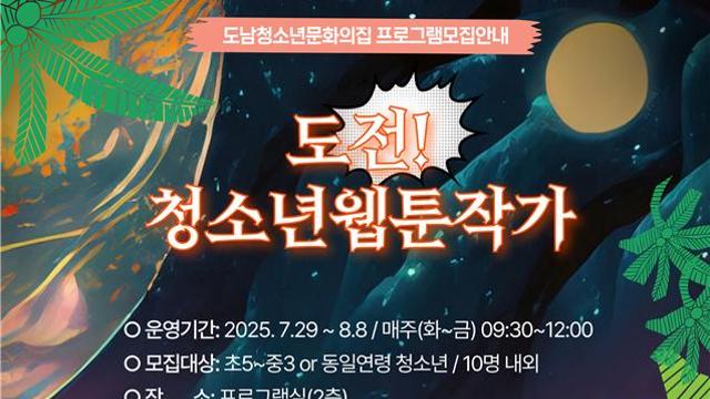 제주시, ‘도전! 청소년 웹툰작가’ 프로그램 운영