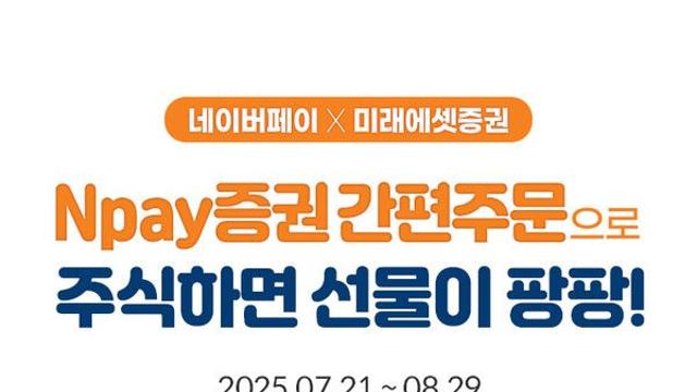 미래에셋증권, Npay 증권 간편주문 출시 이벤트 실시