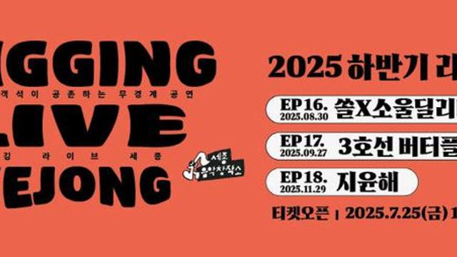 세종음악창작소 '디깅라이브세종' 하반기 공연 개봉박두