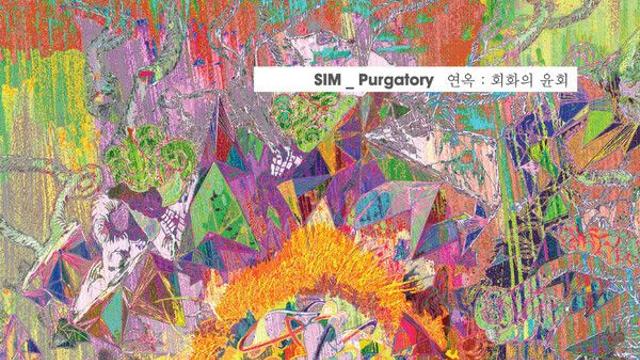 [NC전시관] 심모비 ‘SIM_Purgatory 연옥 : 회화의 윤회’展