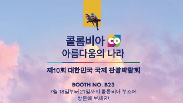 콜롬비아, '국제관광박람회' 참가 ...한국 관광객 유치 본격 나서 