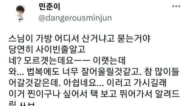 스님이 가방 어디서 샀냐고 물어봄