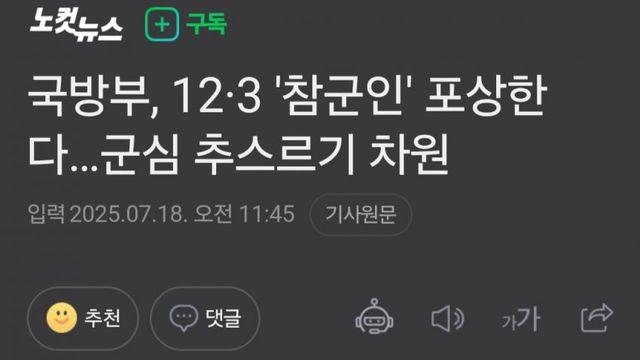 국방부, 12•3 '참군인' 포상한다...군심 추스르기 차원