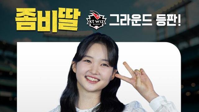'좀비딸' 최유리, 20일 'KT vs 한화' 시구자 등판…'물지 않고 승요 예약'