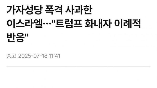 이스라엘, 트럼프 분노에 이례적으로 가자 성당 포격 사과