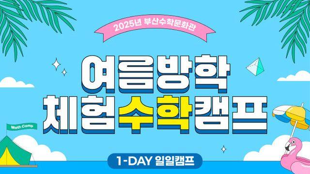 부산수학문화관, '2025 여름방학 체험수학캠프' 개최