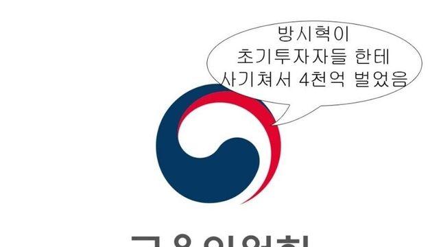 금융위원회가 방시혁을 검찰 고소한 이유
