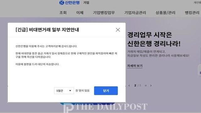 내부 프로그램 오류 신한은행…인터넷뱅킹-모바일뱅킹 거래 ‘정상화’