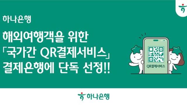 하나은행, 국가간 QR결제서비스 결제은행 단독 선정