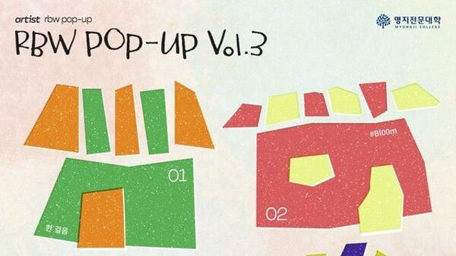 RBWX명지전문대, 신보 'RBW POP-UP vol.3' 발매…재기발랄 4색 감성