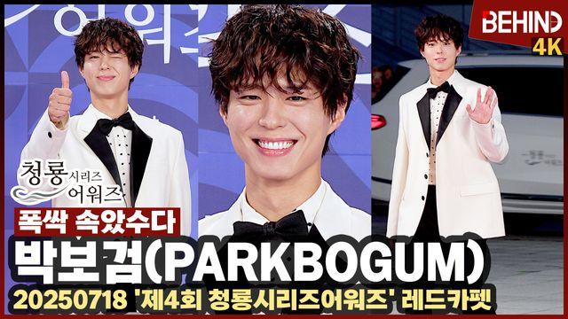 박보검, '폭싹' 관식이 스윗한 미소 '심멎 윙크+엄지척'··· BSA 레드카펫