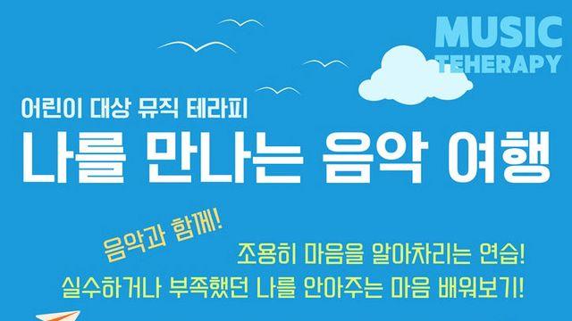 의정부음악도서관, 여름방학 초등학생 대상 ‘뮤직 테라피’ 운영