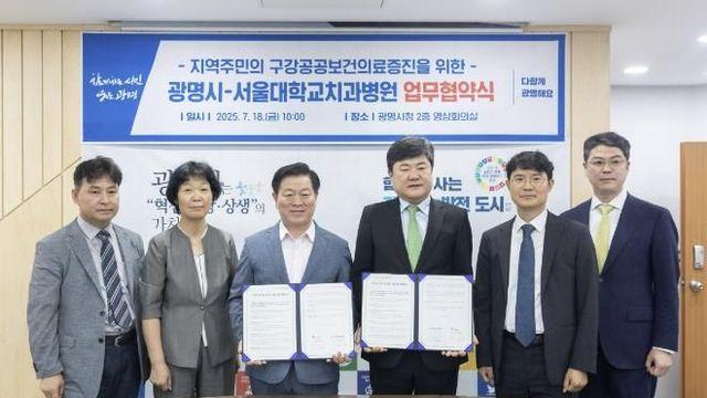 광명시, 서울대학교치과병원과 손잡고 구강건강 사각지대 제로 도전