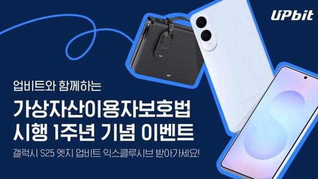 업비트, 가상자산이용자 보호법 1주년 갤럭시 이벤트 진행