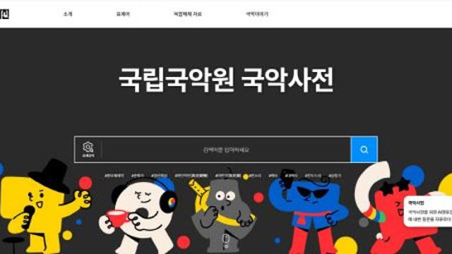 국악사전 원고 수정, 의견 듣는다…공개 토론회