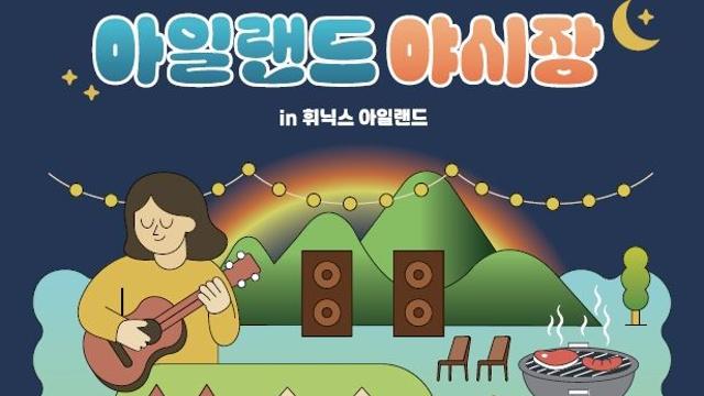 [제주소식] 휘닉스 아일랜드 제주, 다채로운 야외 축제 마련