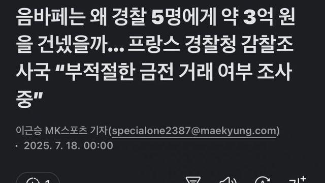 음바페 프랑스 경찰에게 3억원 지급 부적절 금전거래 조사 ㄷㄷ