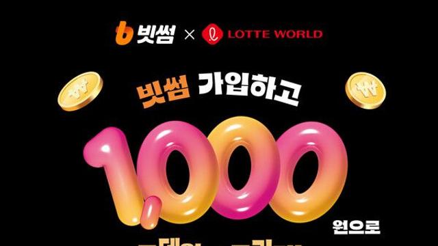 빗썸, 롯데월드과 제휴 및 이벤트 진행