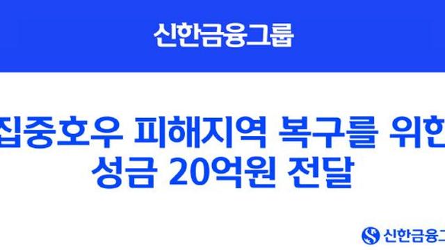 신한금융, 호우 피해지역에 20억 전달…진옥동 “상시대응체계 구축”
