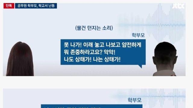 교사에게 소리지르고 위협하며 물건까지 던진 애아빠