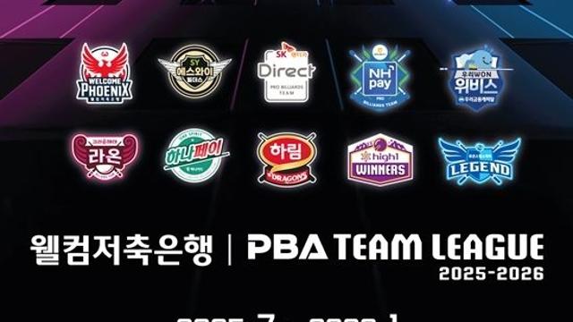 ‘하림 가세 10구단 체제’ 25/26시즌 PBA팀리그 22일 개막, 6개월 대장정 돌입