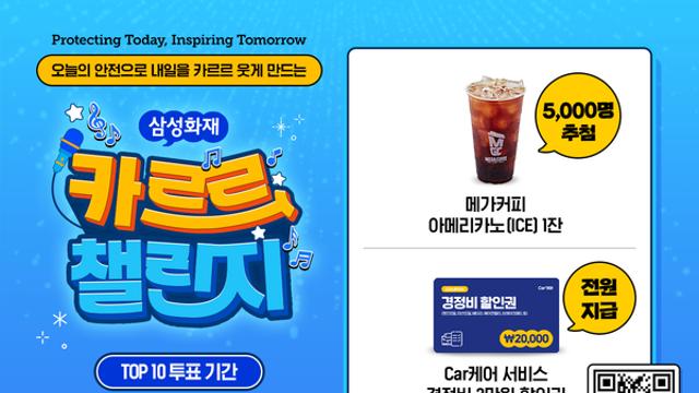 삼성화재 ‘카르르 챌린지’, 누적 조회수 800만 돌파